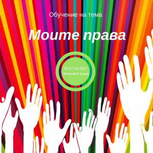 Моите права